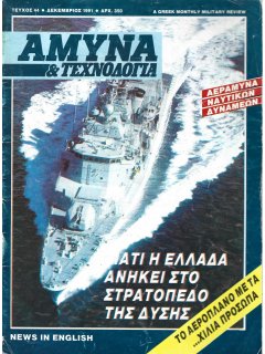 Άμυνα και Τεχνολογία No 44 Άμυνα και Τεχνολογία No 44