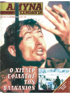 Άμυνα και Τεχνολογία No 72 Άμυνα και Τεχνολογία No 72