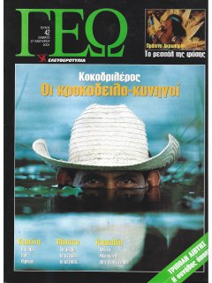 ΓΕΩ Νο 042