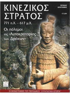 Κινέζικος Στρατός 771 π.Χ. - 617 μ.Χ.