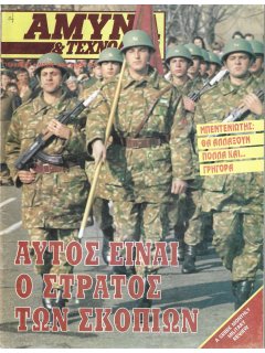 Άμυνα και Τεχνολογία No 71