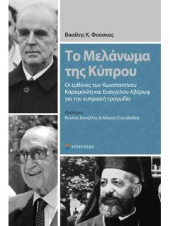 Το Μελάνωμα της Κύπρου Το Μελάνωμα της Κύπρου