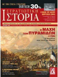Στρατιωτική Ιστορία Νο 348