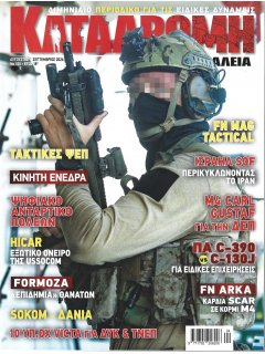 Καταδρομή και Ασφάλεια Νο 100 Καταδρομή και Ασφάλεια Νο 100