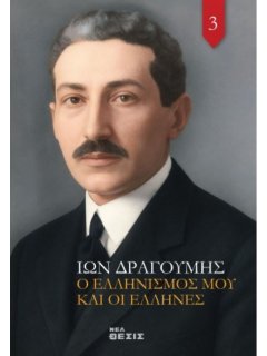 Ο Ελληνισμός μου και οι Έλληνες Ο Ελληνισμός μου και οι Έλληνες
