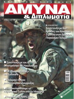 Άμυνα και Διπλωματία No 171 Άμυνα και Διπλωματία No 171