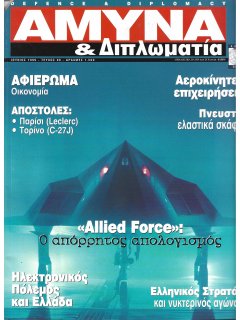 Άμυνα και Διπλωματία No 098 Άμυνα και Διπλωματία No 098