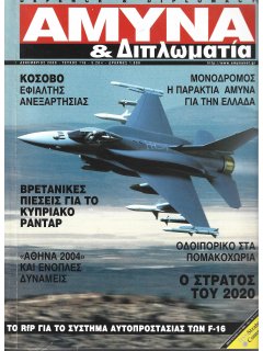 Άμυνα και Διπλωματία No 116 Άμυνα και Διπλωματία No 116