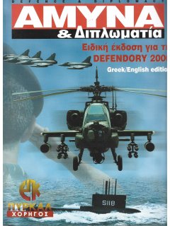 Άμυνα και Διπλωματία - Ειδικό τεύχος: Defendory 2000 Άμυνα και Διπλωματία - Ειδικό τεύχος: Defendory 2000