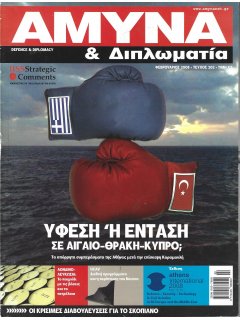 Άμυνα και Διπλωματία No 202 Άμυνα και Διπλωματία No 202