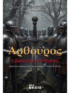 Αρθούρος - Ο βασιλιάς του θέρους Αρθούρος - Ο βασιλιάς του θέρους