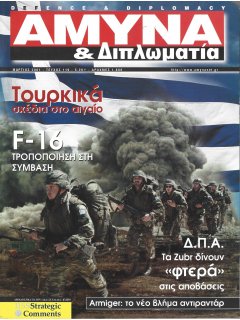 Άμυνα και Διπλωματία No 119 Άμυνα και Διπλωματία No 119