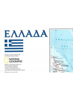 Χάρτης National Geographic: Ελλάδα