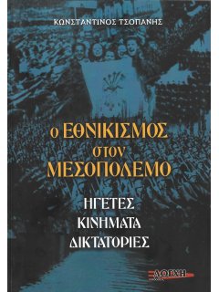 Ο Εθνικισμός στον Μεσοπόλεμο