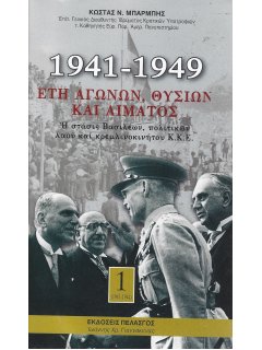 1941-1949: Έτη Αγώνων, Θυσιών και Αίματος - 3 Τόμοι / Αντίτυπο δεύτερο χέρι