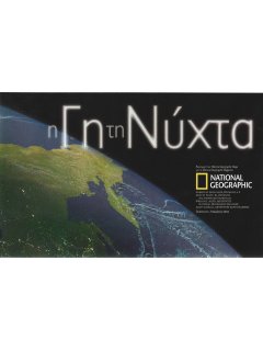 Χάρτης National Geographic: Η Γη τη Νύχτα