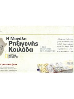 Χάρτης National Geographic: Η Μεγάλη Ρηξιγενής Κοιλάδα