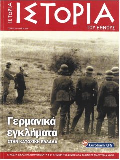 Γερμανικά Εγκλήματα στην Κατοχική Ελλάδα Γερμανικά Εγκλήματα στην Κατοχική Ελλάδα