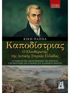 Καποδίστριας - Ο Ελευθερωτής της Δυτικής Στερεάς Ελλάδας