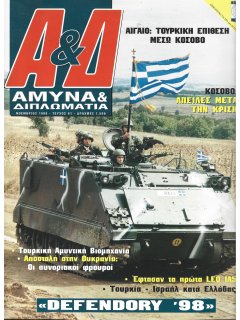 Άμυνα και Διπλωματία No 091 Άμυνα και Διπλωματία No 091