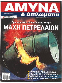 Άμυνα και Διπλωματία No 242 Άμυνα και Διπλωματία No 242