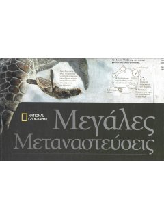 Χάρτης National Geographic: Μεγάλες Μεταναστεύσεις