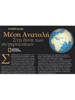 Χάρτης National Geographic: Μέση Ανατολή - Στη δίνη των συγκρούσεων