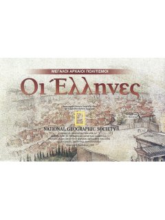 Χάρτης National Geographic: Οι Έλληνες - Μεγάλοι Αρχαίοι Πολιτισμοί