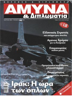 Άμυνα και Διπλωματία No 143