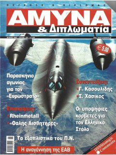 Άμυνα και Διπλωματία No 134 Άμυνα και Διπλωματία No 134