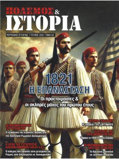 Πόλεμος και Ιστορία Νο 225