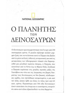 Χάρτης National Geographic: Ο Πλανήτης των Δεινοσαύρων