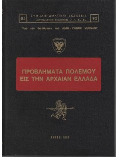 Προβλήματα Πολέμου εις την Αρχαία Ελλάδα Προβλήματα Πολέμου εις την Αρχαία Ελλάδα