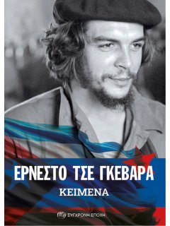 Ερνέστο Τσε Γκεβάρα - Κείμενα Ερνέστο Τσε Γκεβάρα - Κείμενα
