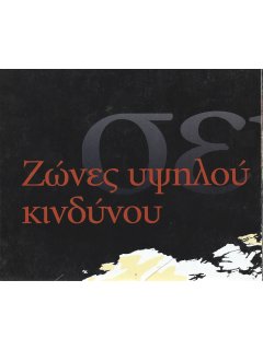 Χάρτης National Geographic: Ζώνες υψηλού κινδύνου
