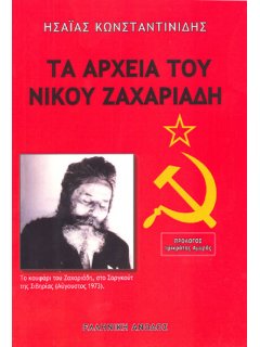 Τα Αρχεία του Νίκου Ζαχαριάδη Τα Αρχεία του Νίκου Ζαχαριάδη
