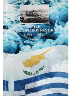 Ίδρυση του Κυπριακού Ναυτικού Ίδρυση του Κυπριακού Ναυτικού