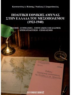 Πολιτική Εθνικής Άμυνας στην Ελλάδα του Μεσοπολέμου