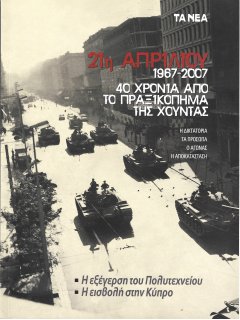 21η Απριλίου 1967-2007: 40 Χρόνια από το Πραξικόπημα της Χούντας 21η Απριλίου 1967-2007: 40 Χρόνια από το Πραξικόπημα της Χούντας