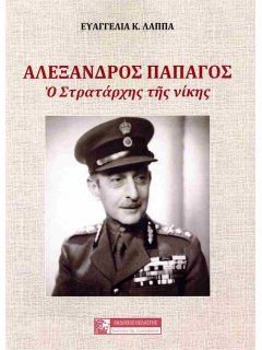 Αλέξανδρος Παπάγος Αλέξανδρος Παπάγος