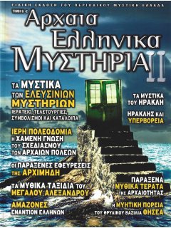 Αρχαία Ελληνικά Μυστήρια ΙΙ Αρχαία Ελληνικά Μυστήρια ΙΙ