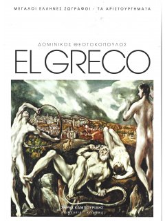 Δομίνικος Θεοτοκόπουλος: El Greco