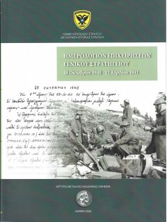 Ημερολόγιον Επιχειρήσεων Γενικού Στρατηγείου 1940-1941