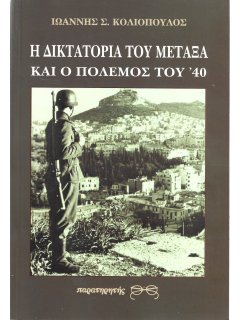 Η Δικτατορία του Μεταξά και ο Πόλεμος του '40 Η Δικτατορία του Μεταξά και ο Πόλεμος του '40