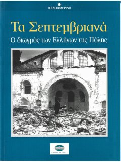 Τα Σεπτεμβριανά