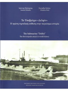Το Υποβρύχιο ΔΕΛΦΙΝ